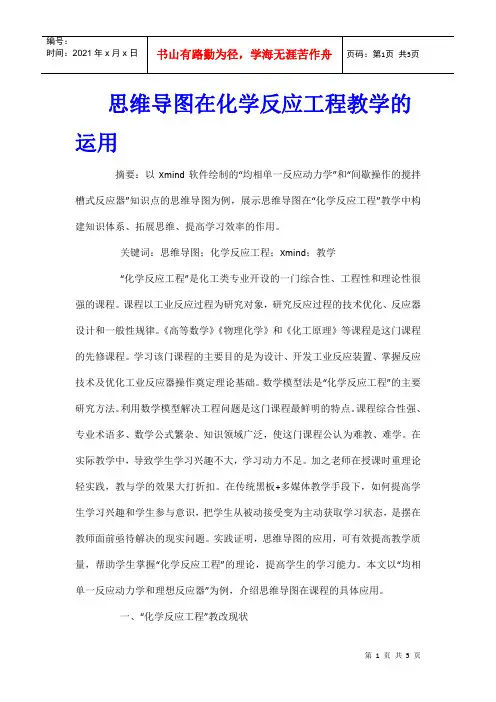 思维导图在化学反应工程教学的运用