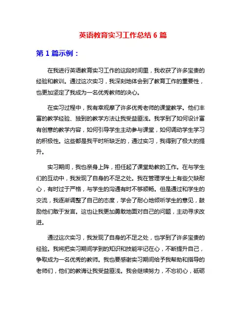英语教育实习工作总结6篇