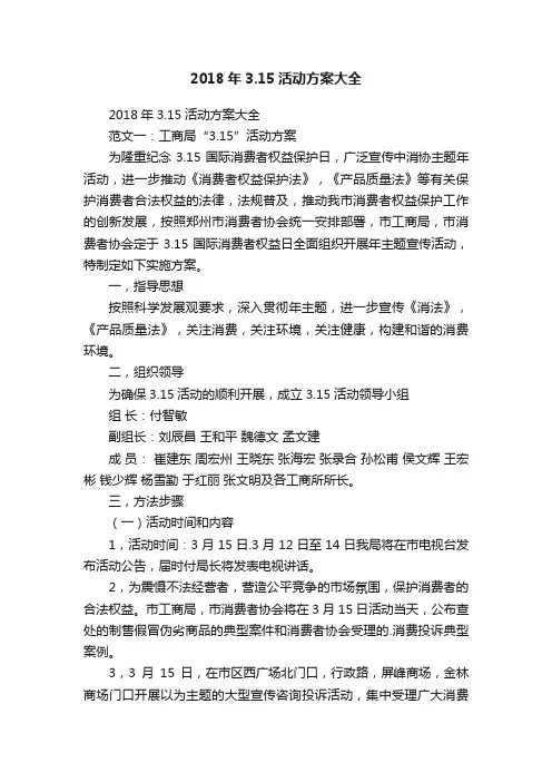 2018年3.15活动方案大全