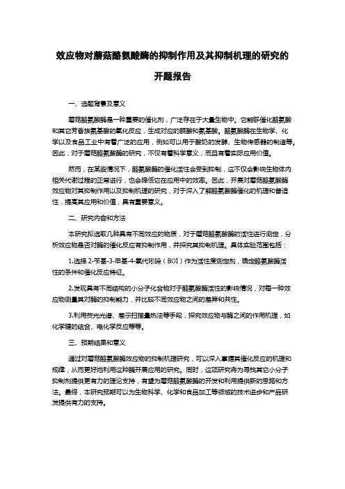 效应物对蘑菇酪氨酸酶的抑制作用及其抑制机理的研究的开题报告
