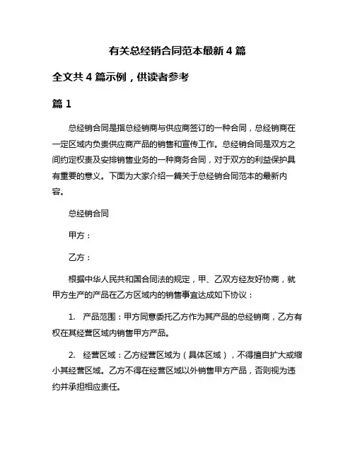 有关总经销合同范本最新4篇