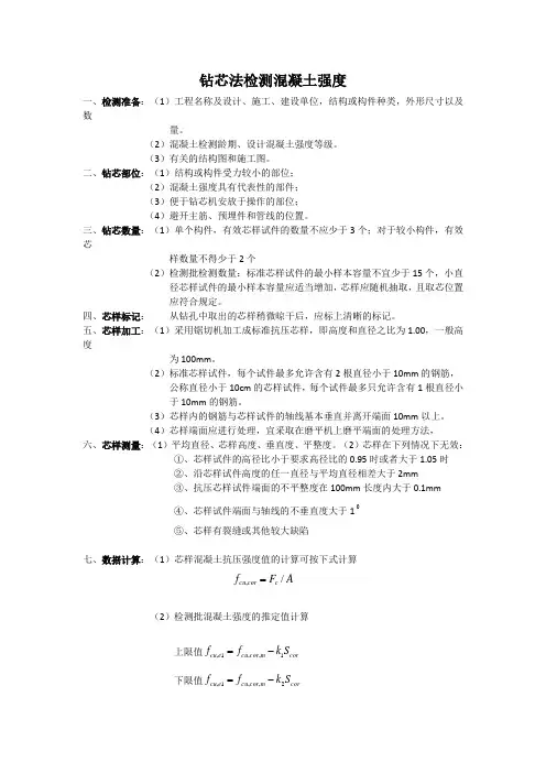 钻芯法检测混凝土强度
