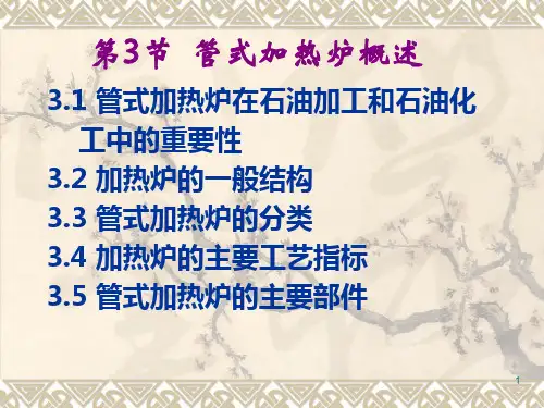 管式加热炉第三节管式加热炉概述PPT