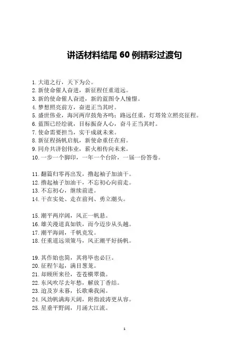 讲话材料结尾60例精彩过渡句