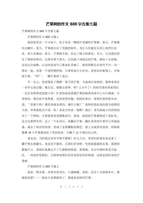 芒果树的作文600字合集七篇