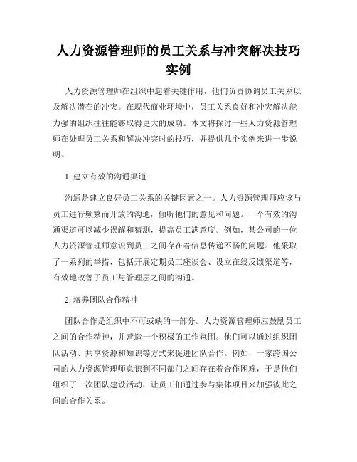 人力资源管理师的员工关系与冲突解决技巧实例