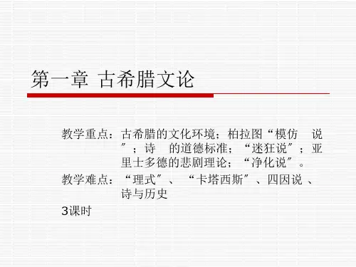 《西方文论教程》教学课件 第一章 古希腊文论