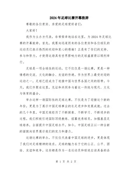 2024年足球比赛开幕致辞