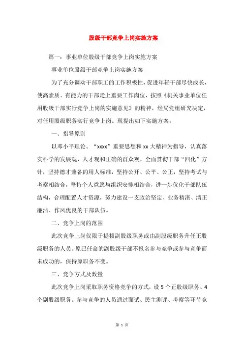 股级干部竞争上岗实施方案