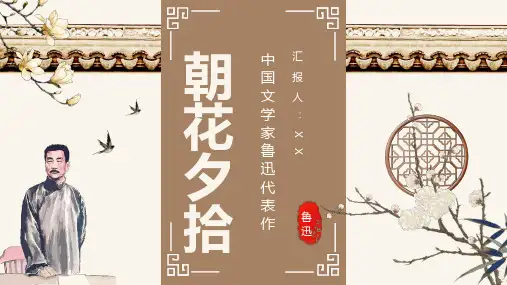 中学生必读经典文学著作朝花夕拾鲁迅名著作品读后感PPT模板