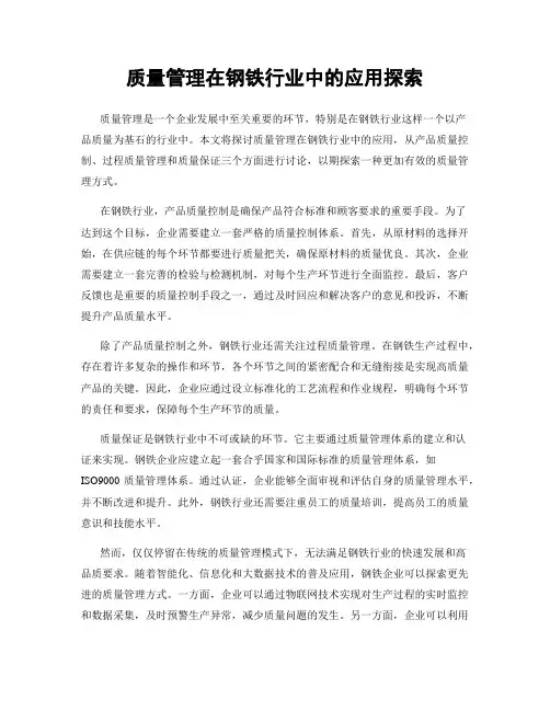 质量管理在钢铁行业中的应用探索