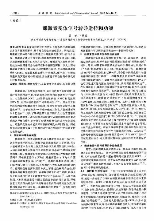 雌激素受体信号转导途径和功能