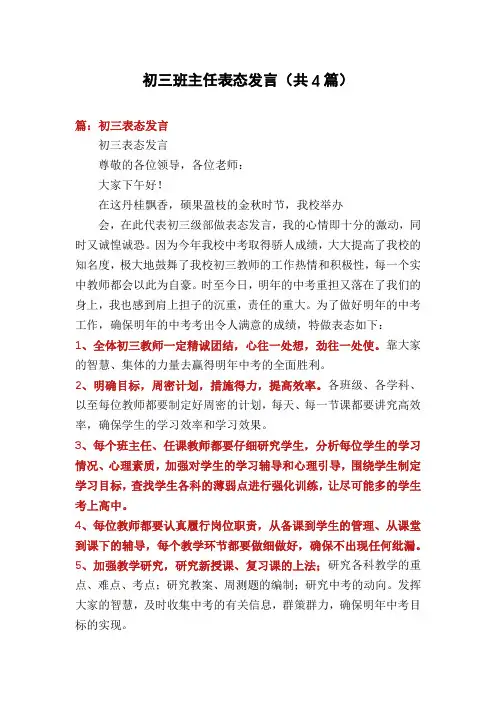 初三班主任表态发言(共4篇)