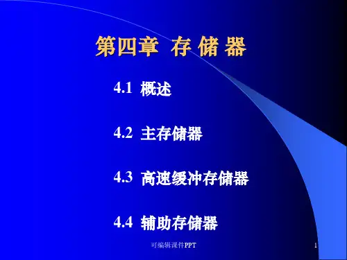 计算机组成原理第四章ppt课件