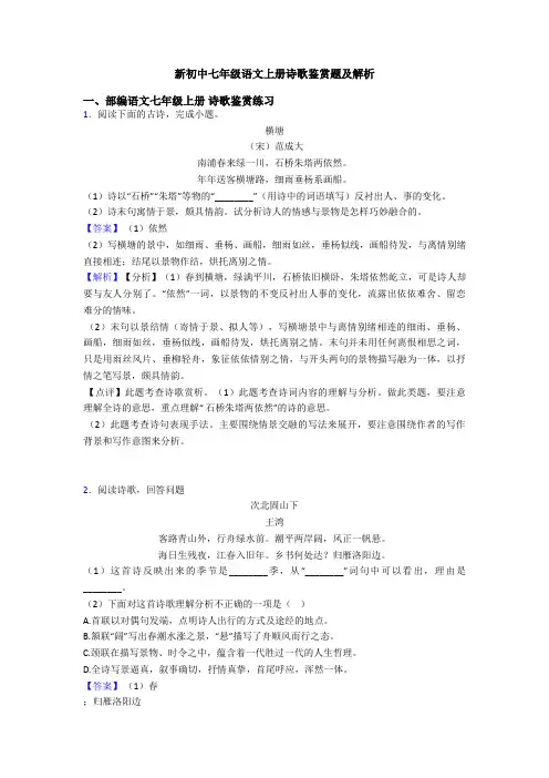 新初中七年级语文上册诗歌鉴赏题及解析