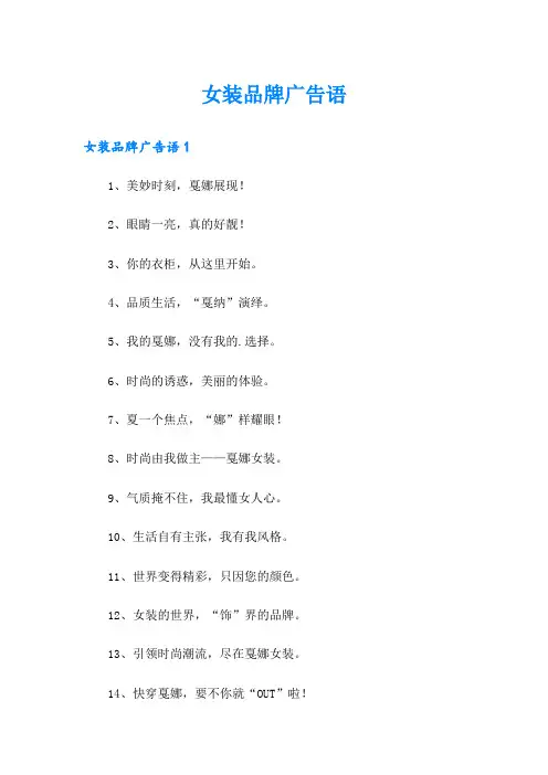 女装品牌广告语(实用)