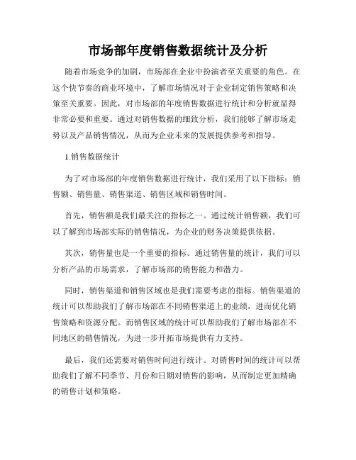 市场部年度销售数据统计及分析