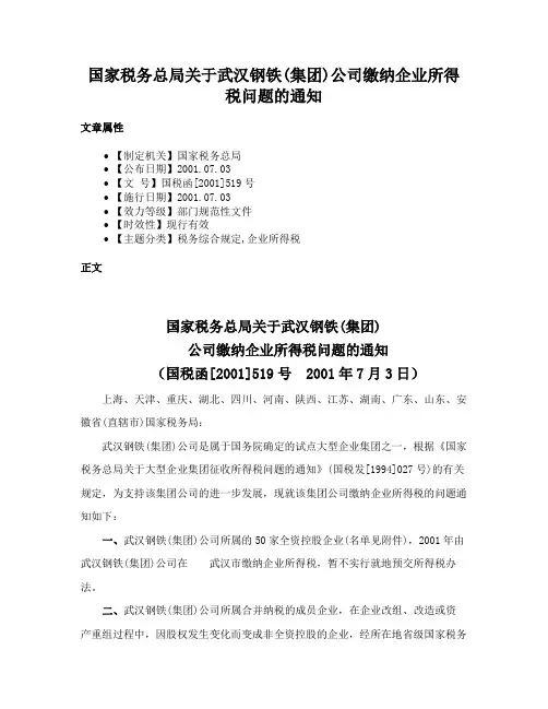 国家税务总局关于武汉钢铁(集团)公司缴纳企业所得税问题的通知