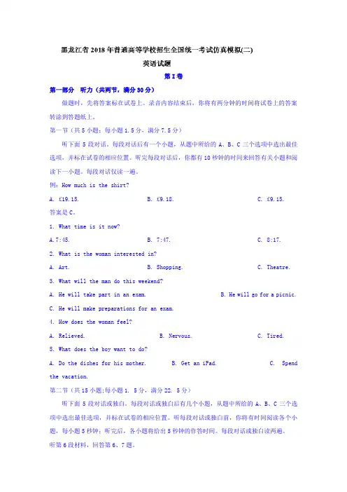 黑龙江省2018年普通高等学校招生全国统一考试仿真模拟(二)英语试题Word版含答案