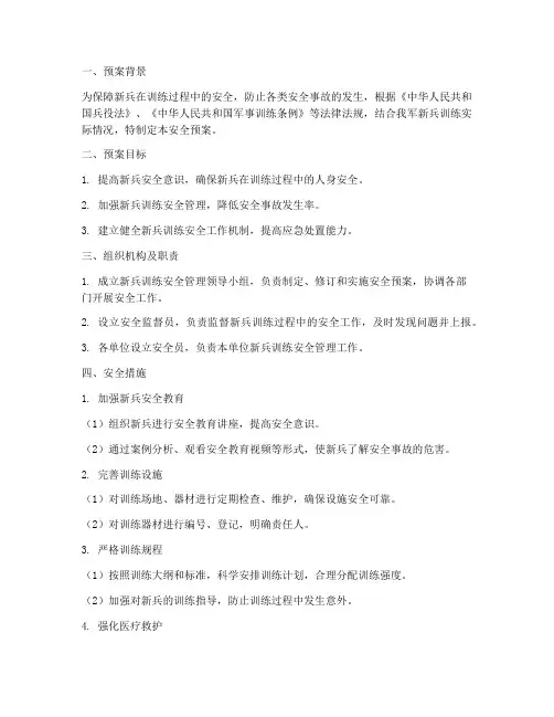 新兵训练方面安全预案