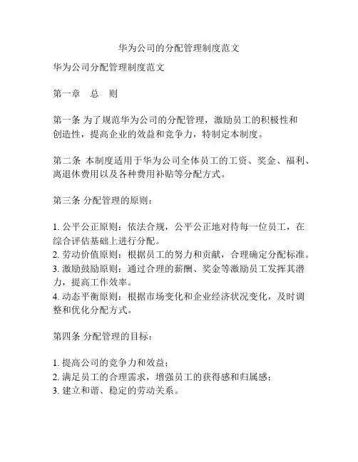 华为公司的分配管理制度范文