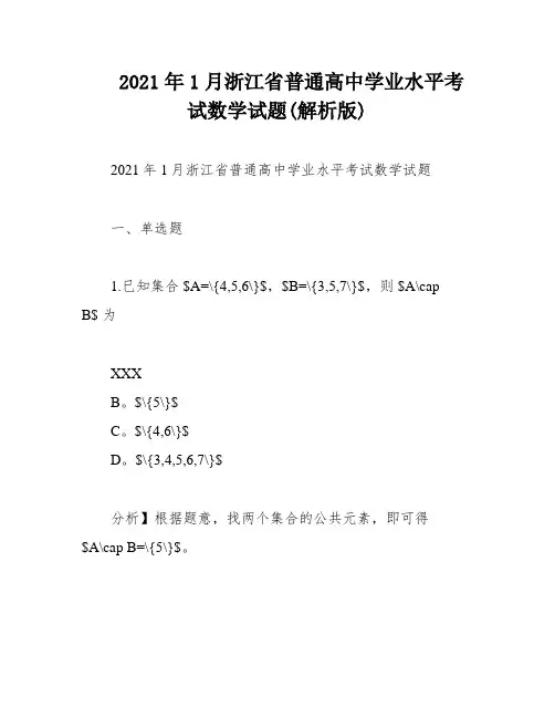 2021年1月浙江省普通高中学业水平考试数学试题(解析版)