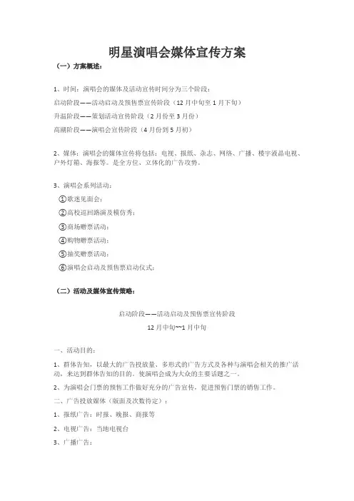 明星演唱会媒体宣传方案