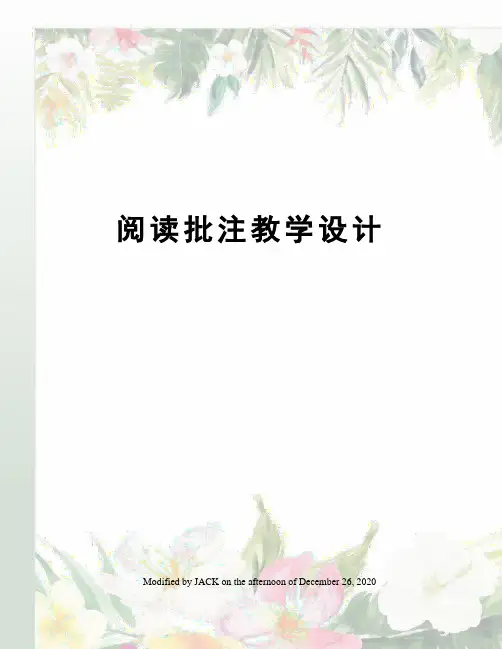 阅读批注教学设计