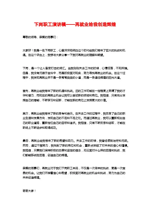 下岗职工演讲稿——再就业给我创造辉煌