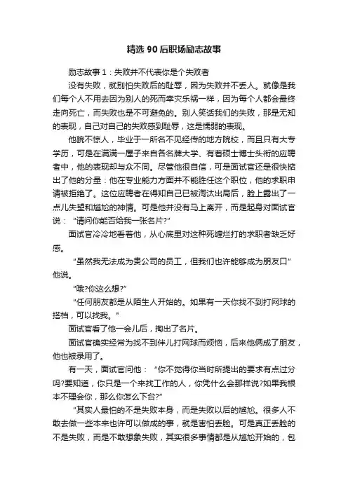 精选90后职场励志故事