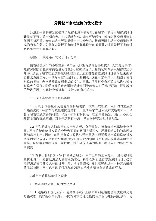 分析城市市政道路的优化设计