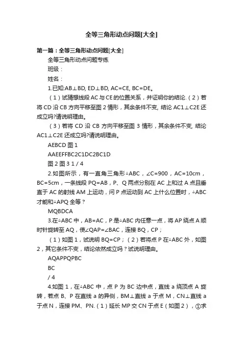 全等三角形动点问题[大全]