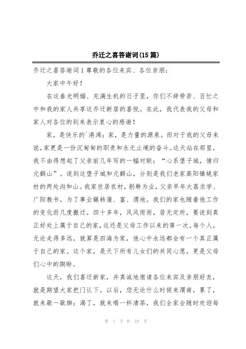 乔迁之喜答谢词(15篇)