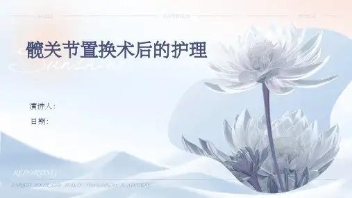 髋关节置换术后的护理