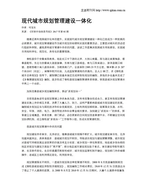 现代城市规划管理建设一体化