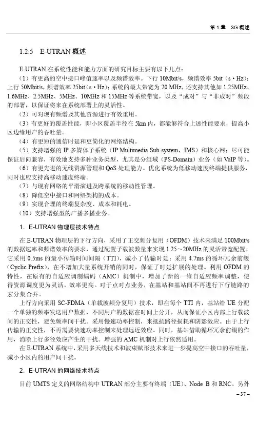 1.2.5 E-UTRAN概述_第三代移动通信网络管理_[共3页]
