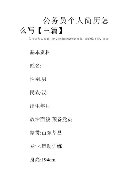 公务员个人简历怎么写【三篇】
