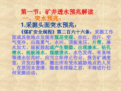 矿井透水预兆解读.共47页文档