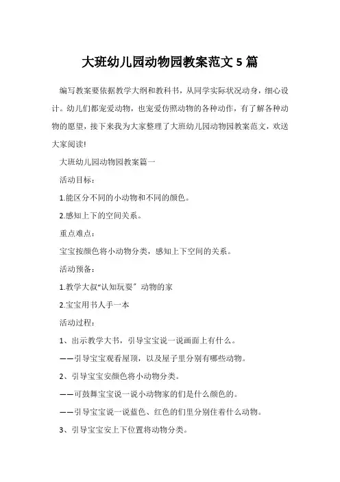 大班幼儿园动物园教案范文5篇