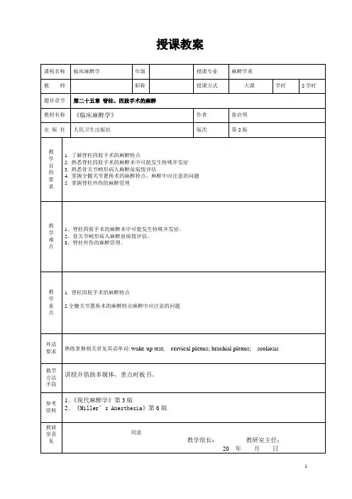重医大临床麻醉学教案25脊柱四肢手术的麻醉