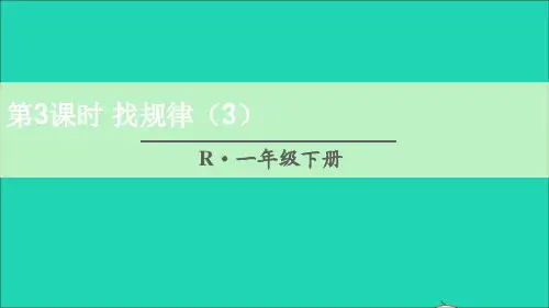一年级数学下册7找规律第3课时找规律3课件新人教版