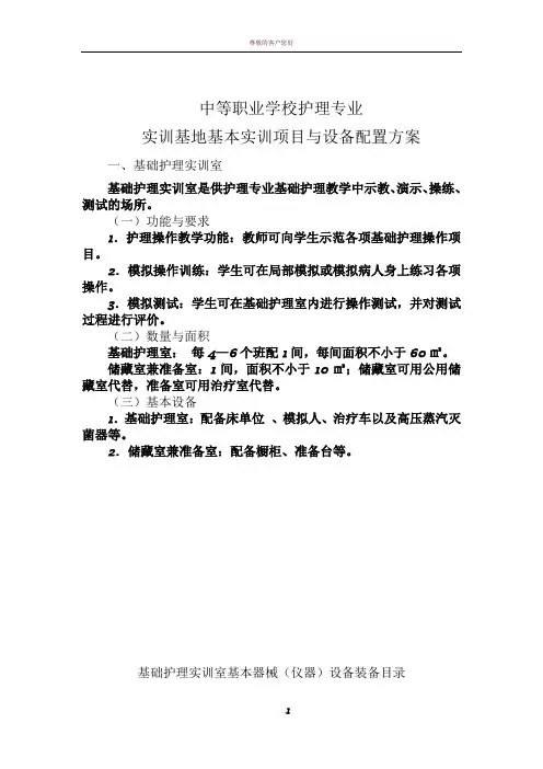 中等职业学校护理专业实训基地基本实训项目与设备配置方案