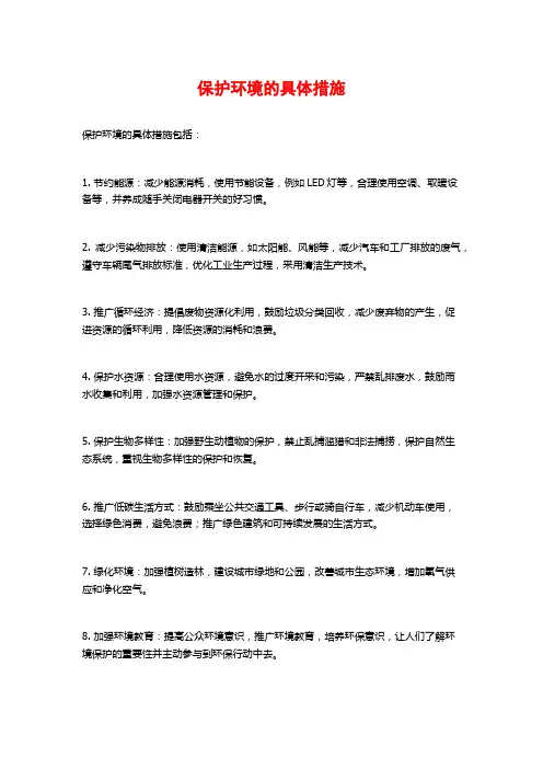 保护环境的具体措施