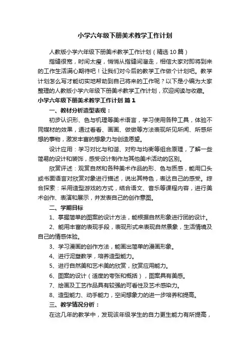 人教版小学六年级下册美术教学工作计划（精选10篇）
