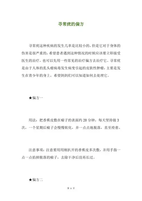寻常疣的偏方