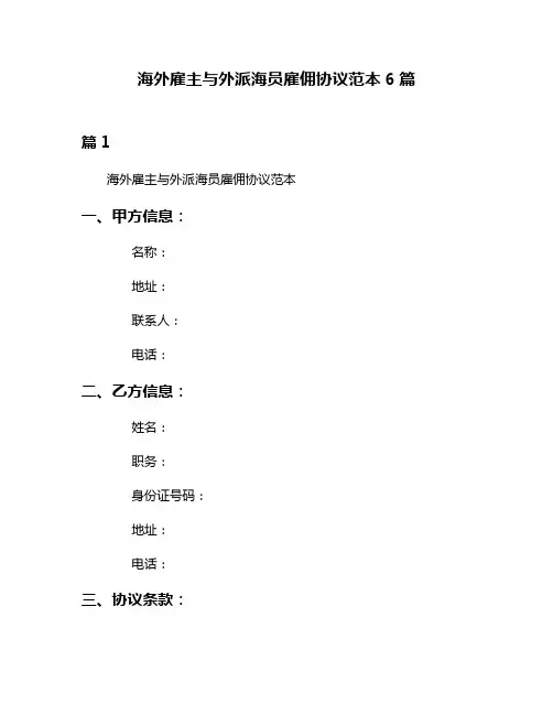 海外雇主与外派海员雇佣协议范本6篇