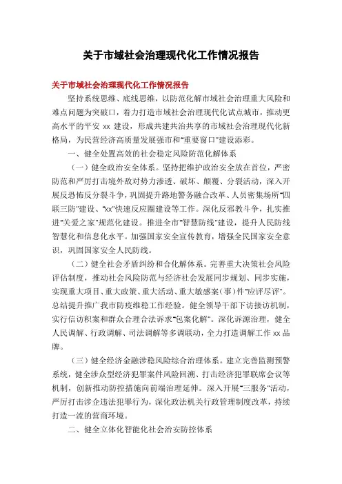 关于市域社会治理现代化工作情况报告