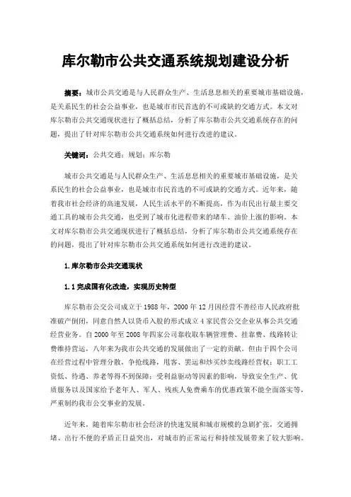 库尔勒市公共交通系统规划建设分析