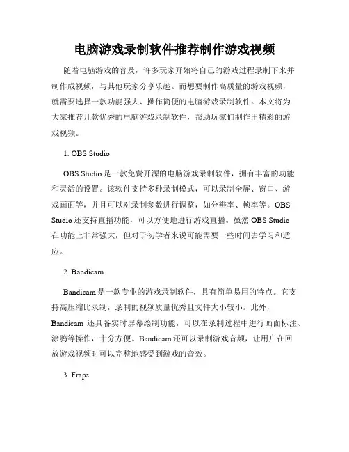 电脑游戏录制软件推荐制作游戏视频