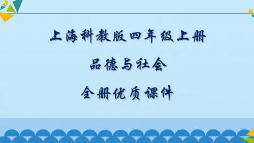 上海科技教育版品德与社会四年级第一学期全册优质课件